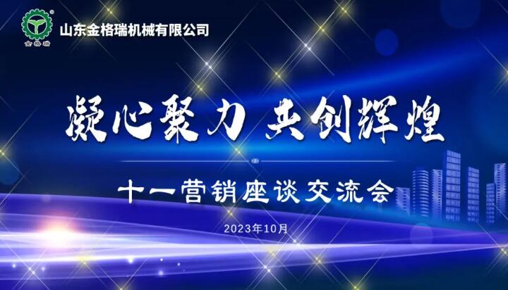 凝心聚力 共創輝煌---山東金格瑞機械有限公司成功召開2023十一銷售大會.jpg 凝心聚力 共創輝煌---山東金格瑞機械有限公司成功召開2023十一銷售大會.jpg